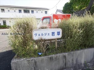 ヴェルジェ若草の物件外観写真